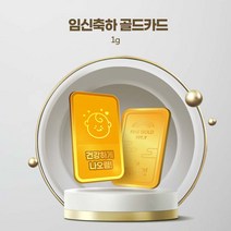 [한컴스토어] 24k 임신 축하 골드카드 1g