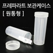 프레파라트 보관케이스(원통형) KTS
