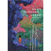 도도새와 카바리아나무와 스모호추장(우리작가그림책 3), 다림