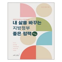 아이와함께 내 삶을 바꾸는 지방정부 좋은 정책 123선 매직하우스 추천도서