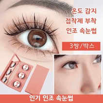 3D 에뮬레이션 자가 접착식 인조 속눈썹 무접착 내추럴 롱래쉬 인조 속눈썹 [삼쌍복], 진짜 같은 스타일