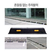특수재질 복합고무 주차블럭 주차스토퍼 건물 상가 주차장 실내 실외 고무주차블럭 카스토퍼, 1개 (낱개)