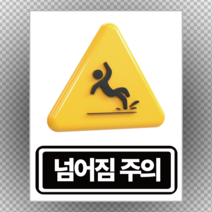 산업안전표지 넘어짐 주의 스티커 or 포맥스, 48cmx60cm