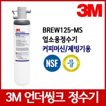 3M 정수기 BREW125-MS 언더씽크정수기 업소용, 자가설치부품 제빙기용