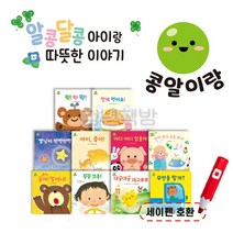 에스더마켓 아람키즈 콩알이랑 유아생활동화 전10권 세이펜호환, 단품없음