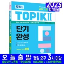 한국어능력시험 TOPIK 토픽 2 단기완성 책 교재 2023, 시대고시기획