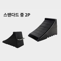 미끄럼 방지 차량용 고임목 중형 버팀목 2P 트럭 택시 군용차 버스 소형차