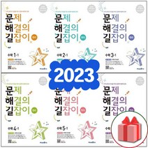 2023년 미래엔 문해길 문제 해결의 길잡이 초등 수학 원리편 심화편 1 2 3 4 5 6 - 학년 학기 도형, 문제 해결의 길잡이 심화 4학년