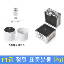 F1급 정밀 표준분동 [ 2g ] 분동 / 저울추 / HACCP / GMP / 식품회사 / 분동교정성적서 / KOLAS(별도)