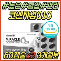 중년 혈압 관리 조절 영양제 코엔자임 큐텐 Q10 큐10 코큐텐 코큐10 비타민 B1 B2 B6 A B복합체 비군 간절기 환절기 항산화 식품 항산화제 노년 시니어 노인 선물 추천