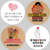 토리나라디자인 소량 스티커제작 발렌타인데이 화이트데이 퇴사 귀여운 캐릭터 손글씨 손그림 당충전 어린이집 유치원 답례품 간식 초코렛 사탕 베이커리 선물 포장 데코 스티커, 백색아트지_원형48mm(20개입), 39-살포시하트