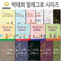 박태희 알레그로시리즈(땡큐피아노1 2 3 4/땡큐 클래식 소곡집1 2 3/소나티나 이지/알레그로 포핸즈1 2/알레그로 피아노곡집1 2 3 4 5)(세광음악출판사), 박태희’s 알레그로 피아노곡집 4