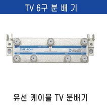 미래케이블 TV분배기 TV케이블분배기 CATV분배기 동축케이블분배기 RF분배기 유선케이블분배기 유선분배기 유선TV분배기, c-04 TV6분배기