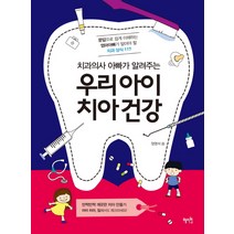 치과의사 아빠가 알려주는 우리아이 치아건강:문답으로 쉽게 이해하는 엄마아빠가 알아야 할 치과 상식 117, 혜지원