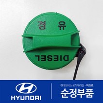 더뉴 모하비 HM 1세대 디젤 순정 주유구캡 원터치 신형 (2016.2-2019.9)