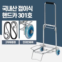 국산 가볍고 튼튼한 휴대용 시장 구루마 슈퍼 짐캐리어 물건운반 할머니, 핸드카301호