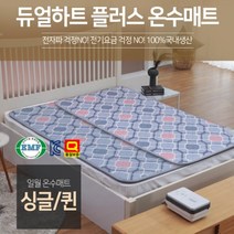 일월 허니굿밤 온수매트 23년형 홈쇼핑제품, 듀얼하트플러스 온수매트 싱글