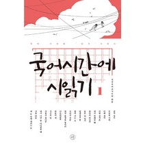 국어시간에 시읽기. 1, 휴머니스트