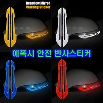 자동차 백미러 반사스티커 듀얼화살표 경고 사이드미러 오토바이 멀티형 추가금X, 듀얼화살반사(옐로우)