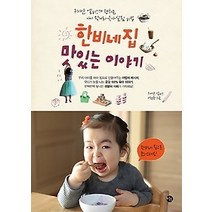[개똥이네][중고-중] 한비네 집 맛있는 이야기