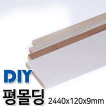 평몰딩 2440x120x9mm 4가지색상, 연오크