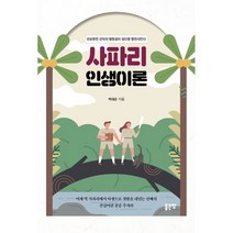 사파리 인생이론, 박대순 저, 좋은땅