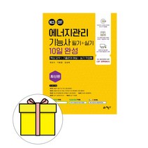NCS CBT 에너지관리기능사 10일 완성(2020), 예문사