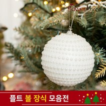 크리스마스 트리장식 볼장식 모음 오너먼트 플트, 80Ø (3개입)