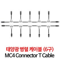 MC4 T5 태양광 병렬 커넥터 (암/수), 1개