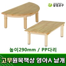 [삼성교구] 낱개 고무원목책상 영아A (PP다리 높이290mm) - 유치원책상 낱개책상, 사각