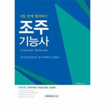 조주기능사 3일만에 합격하 - 자격시험연구소, 단품
