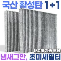 거르지오 국산 활성탄 필터 에어컨 히터 초미세먼지, GZ-03, 2개