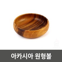 아카시아 원목 볼 그릇 우드 브런치 샐러드 목기 빈티지 예쁜 플레이팅 B