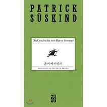 좀머 씨 이야기, 열린책들, 파트리크 쥐스킨트