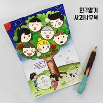 바보사랑 (북아트)친구알기 사과나무북 만들기.더펀즈
