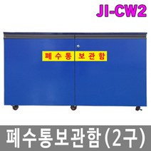 안전의시작 JI-CW2 폐수통 폐액통보관함 우드형