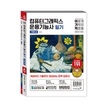 2024 이기적 컴퓨터그래픽스운용기능사 필기 기본서 (동영상강의 무료+CBT 온라인 문제집 서비스), 영진닷컴