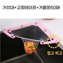 음쓰를 부탁해 음식물 쓰레기 거치대1+고정테이프+거름망50매 싱크대 씽크대 배수구 개수대 거름망 음쓰망 음쓰백 음식물망 음쓰다망 탈수기, 옵션A :음쓰거치대+고정테이프+거름망50매