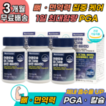 면역 pgak 폴리감마글루탐산칼륨 nk cell 약 3개월분 식약처 기능성 면역력 무릎 뼈 강화 에좋은 영양제 어골칼슘 마그네슘 엠에스엠 상어연골 콘드로이친 청국장균배양 분말
