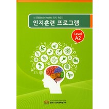 인지훈련 프로그램 Level A2(8절):뇌 운동(Brain Health) 인지 학습지, 윌리스 인지과학연구소, 윌리스 인지과학연구소 저