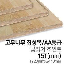 우드백화점 고무나무집성목_12T~30Tx1220x2440_AA_AC 탑핑거/사이드핑거/인테리어/, 15Tx1220x2440/탑핑거/AA등급