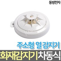 동방전자 차동식 주소형 화재감지기
