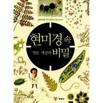 현미경 속 작은 세상의 비밀 : 초등학생을 위한 현미경 사용 안내서