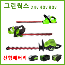 그린웍스 전정기 충전전정기 무선전정기 헤지트리머 헤지커터 확실한 AS, 24V, 4A세트(본체+충전기+4A배터리1개)