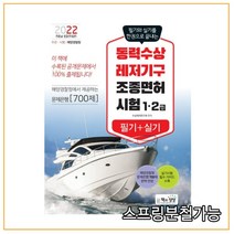 (책과상상) 2022 동력수상레저기구 조종면허시험 필기+실기 1 2급, 1권으로 (선택시 취소불가)