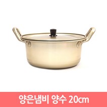 국산 양은냄비 황냄비 노란냄비 라면냄비, 양수 20cm