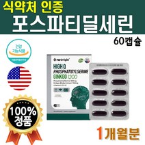 식약처 인증 기억력 개선 도움 포스타딜세린 뇌건강 포스파티 포스타 딜 세린 셀린 인지력 인지질 미국 직 수입 식약청 고급 프리미엄 부모님 수험생 고3 대치동 1개 60캡슐 1개월분