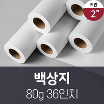 잉크젯 플로터 백상지 80g 36인치 A0 (6롤 1박스) 일반 도면 캐드 롤 용지