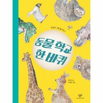 웅진북센 동물학교 한바퀴-2 박성우그림동시집, One color | One Size