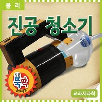 과학진공청소기(5인용)-ZHB과학교구.과학키트.실험실습